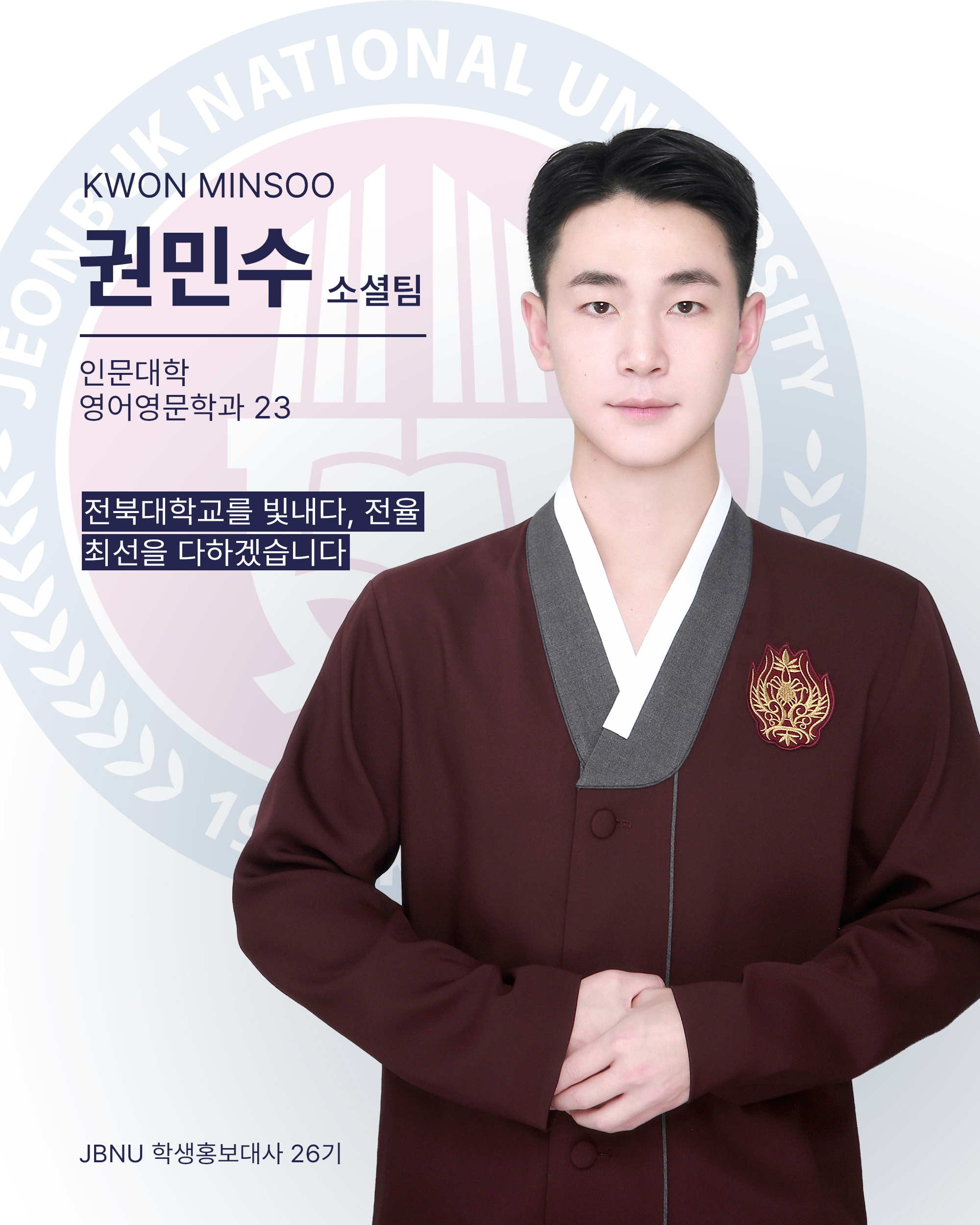 [활동 수기] 영어영문학과에서 '학교의 얼굴'로: 로망을 현실로 바꾼 전율의 기록 (23학번 권민수) 대표이미지