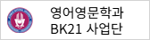 영어영문학과 BK21 사업단